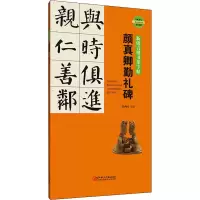 醉染图书颜真卿勤礼碑9787548072805