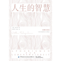 醉染图书人生的智慧(经典全译本)9787518068715