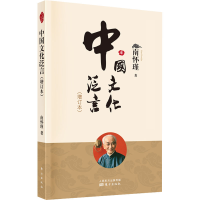 醉染图书中国文化泛言(增订本)9787520712415