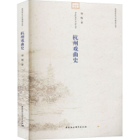 醉染图书杭州戏曲史9787516187258