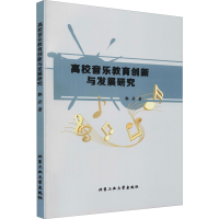 醉染图书高校音乐教育创新与发展研究9787563967902