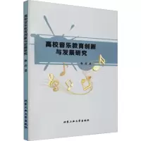 醉染图书高校音乐教育创新与发展研究9787563967902