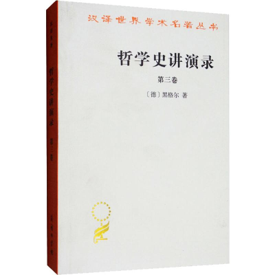 醉染图书哲学史讲演录 第3卷9787100018739
