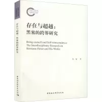 醉染图书存在与:黑塞的跨界研究9787520390002