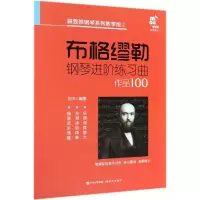 醉染图书布格缪勒钢琴进阶练习曲(作品100)9787514378160