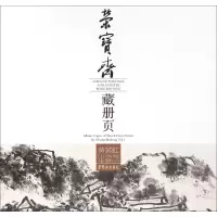 醉染图书荣宝斋藏册页9787500318897