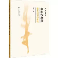 醉染图书中专男高班中国古典舞基本功训练教材9787566019714