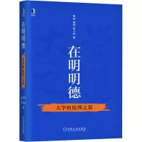 醉染图书在明明德 大学的伦理之基9787111664