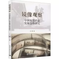 醉染图书镜像观察 中电影业发展态势研究9787516168325