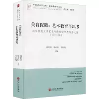 醉染图书美育探微:艺术教育再思考9787519045142