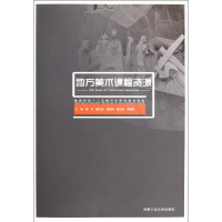 醉染图书地方美术课程资源9787565005039