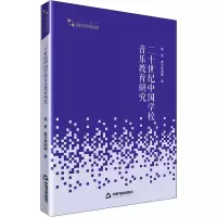 醉染图书二十世纪中国学校音乐教育研究9787506875165