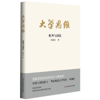 醉染图书大学思维 批判与创造9787576006049