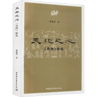 醉染图书天地之心 《诗纬》研究9787520393386