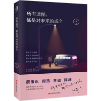 醉染图书所有遗憾,都是对未来的成全9787559347596