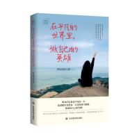 醉染图书在平凡的世界里做自己的英雄/精进文库9787502082116