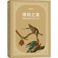 醉染图书博物之美 畅游在自然与艺术之间9787100176729