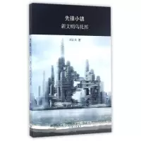 醉染图书先锋小镇:新文明乌托邦9787542656957
