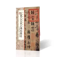 醉染图书王羲献之传本墨迹:附陆机平复帖王珣伯远帖9787547940