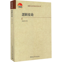 醉染图书逻辑史论9787516190562