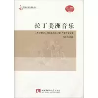 醉染图书拉丁美洲音乐9787562195771