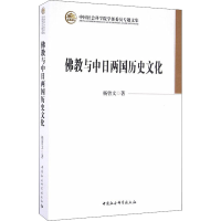 醉染图书与中日两国历史文化9787516173350