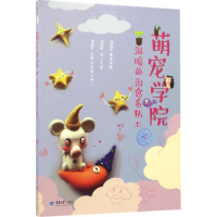 醉染图书萌宠学院,温暖的治愈系粘土9787568901208