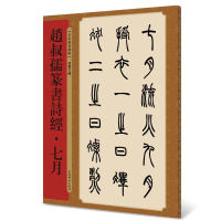 醉染图书赵叔孺篆书诗经·七月9787532655724