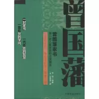 醉染图书曾藩书9787504483751