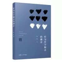 醉染图书作为哲学概念的剩余9787309150391
