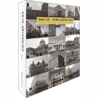 醉染图书读画之道:欧洲美术馆旅行笔记9787558051845