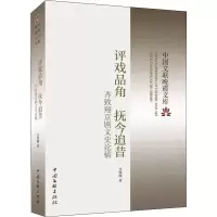 醉染图书评戏品角 抚今追昔 齐致翔京剧文史论稿9787519047016
