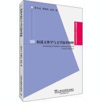 醉染图书叙述文体学与文学叙事阐释9787544661324