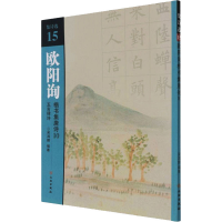 醉染图书欧阳询楷书集唐诗 10 五言律诗9787501067725