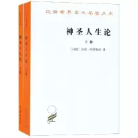 醉染图书神圣人生论(上下册)9787100021777