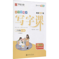 醉染图书写字课 3年级下册 英语PEP版 全彩版9787313254467