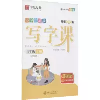 醉染图书写字课 3年级下册 英语PEP版 全彩版9787313254467