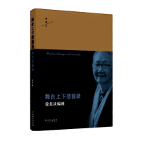 醉染图书舞台上下悲喜录:徐棻谈编剧9787104047681