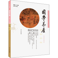 醉染图书国学茶座 总第26辑9787209126601