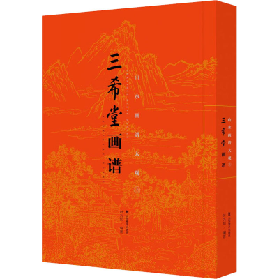 醉染图书山水画谱大观 上9787533068646