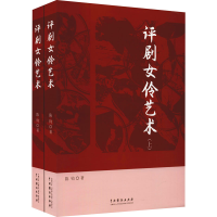 醉染图书评剧女伶艺术(全2册)9787104051442