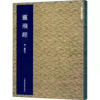 醉染图书灵飞经9787550306882