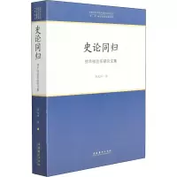 醉染图书史论同归 徐天祥音乐研究文集9787503971358