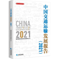 醉染图书中国交通运输发展报告(2021)9787509221037