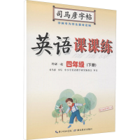 醉染图书英语课课练 4年级(下册) 外研1起9787556427802