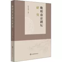 醉染图书晚明南京剧坛研究9787532658060