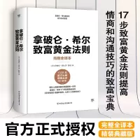 醉染图书拿破仑·希尔致富黄金法则 完整全译本9787505749375