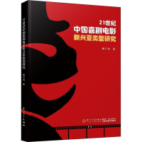 醉染图书21世纪中国喜剧电影新兴亚类型研究9787561584460