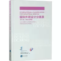 醉染图书国际外观设计分类表(3版) 中英文对照版9787513073172