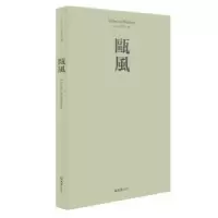 醉染图书瓯风:2019 第十八集9787549630448